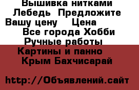 Вышивка нитками Лебедь. Предложите Вашу цену! › Цена ­ 10 000 - Все города Хобби. Ручные работы » Картины и панно   . Крым,Бахчисарай